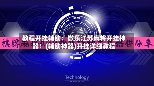 教程开挂辅助：微乐江苏麻将开挂神器！(辅助神器)开挂详细教程-第2张图片