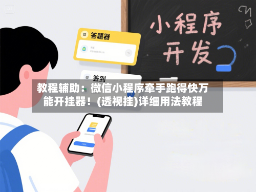 教程辅助：微信小程序牵手跑得快万能开挂器！(透视挂)详细用法教程-第2张图片