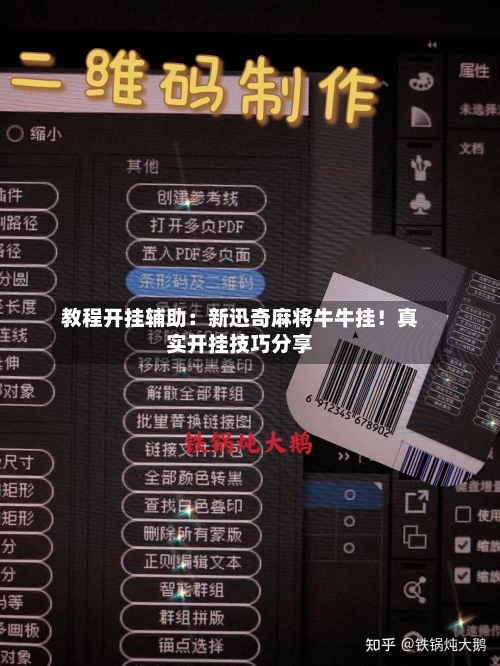 教程开挂辅助:新迅奇麻将牛牛挂!真实开挂技巧分享-第1张图片