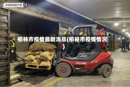 榆林市疫情最新消息(榆林市疫情情况)-第1张图片
