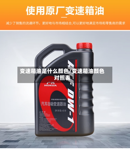 变速箱油是什么颜色/变速箱油颜色对照表-第1张图片