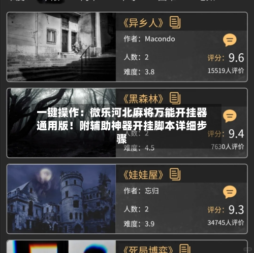 一键操作：微乐河北麻将万能开挂器通用版！附辅助神器开挂脚本详细步骤-第2张图片