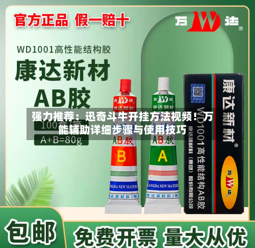 强力推荐:迅奇斗牛开挂方法视频!万能辅助详细步骤与使用技巧-第3张图片