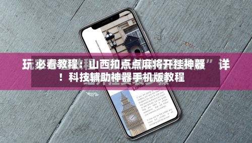 必看教程:山西扣点点麻将开挂神器!科技辅助神器手机版教程-第2张图片