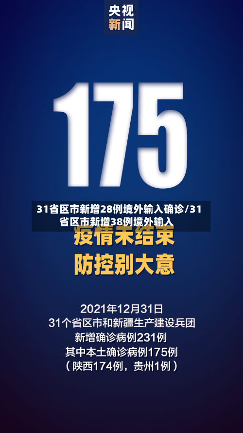31省区市新增28例境外输入确诊/31省区市新增38例境外输入-第2张图片