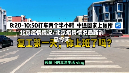 北京疫情情况/北京疫情情况最新消息今天-第2张图片