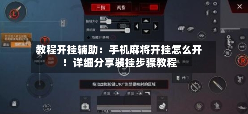 教程开挂辅助:手机麻将开挂怎么开!详细分享装挂步骤教程-第3张图片