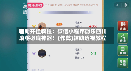 辅助开挂教程：微信小程序微乐四川麻将必赢神器！(作弊)辅助透视教程-第3张图片