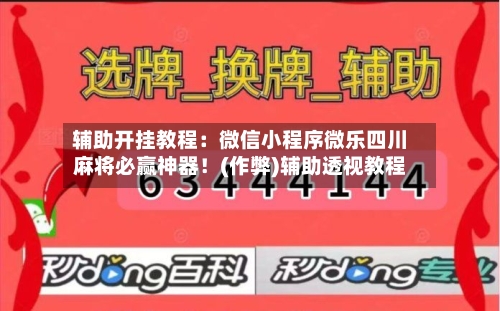 辅助开挂教程：微信小程序微乐四川麻将必赢神器！(作弊)辅助透视教程-第1张图片