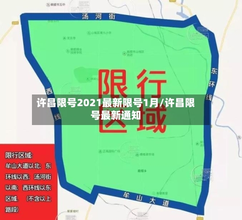 许昌限号2021最新限号1月/许昌限号最新通知-第3张图片