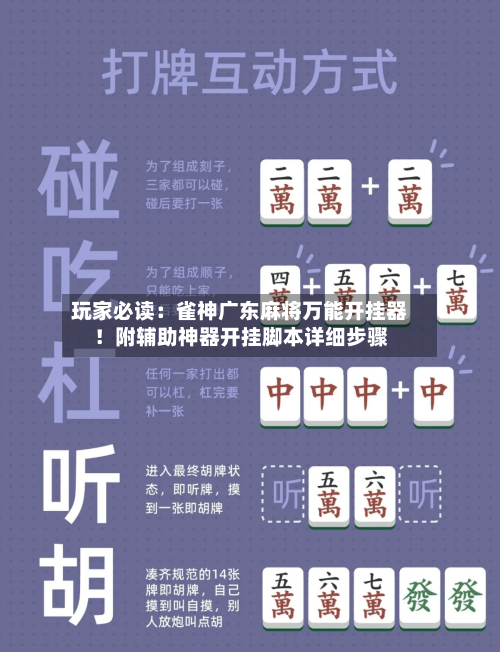 玩家必读：雀神广东麻将万能开挂器！附辅助神器开挂脚本详细步骤-第1张图片