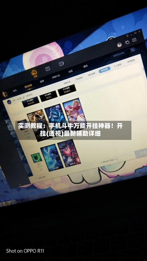 实测教程：手机斗牛万能开挂神器！开挂(透视)最新辅助详细-第2张图片