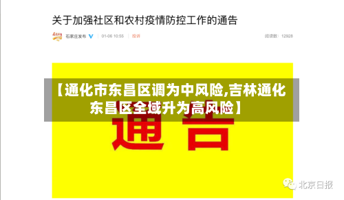【通化市东昌区调为中风险,吉林通化东昌区全域升为高风险】-第2张图片