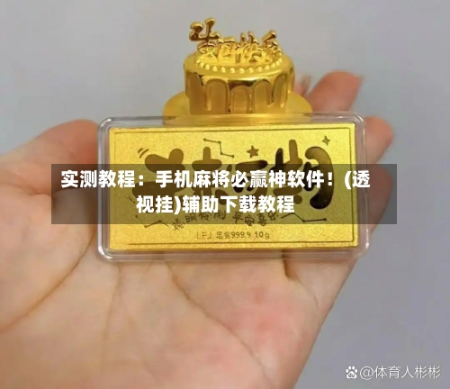 实测教程：手机麻将必赢神软件！(透视挂)辅助下载教程-第1张图片