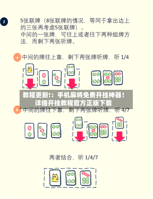 教程更新!:手机麻将免费开挂神器!详细开挂教程官方正版下载-第1张图片