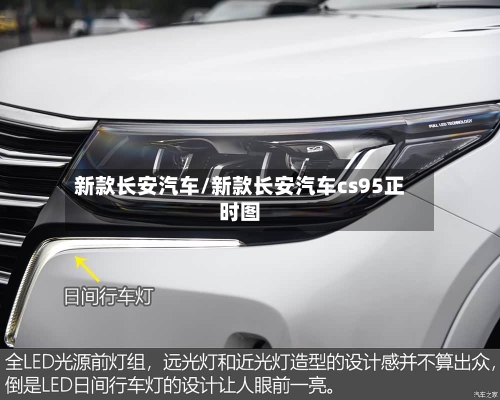 新款长安汽车/新款长安汽车cs95正时图-第2张图片