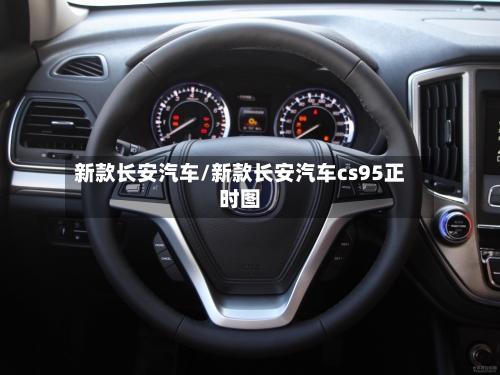 新款长安汽车/新款长安汽车cs95正时图-第1张图片