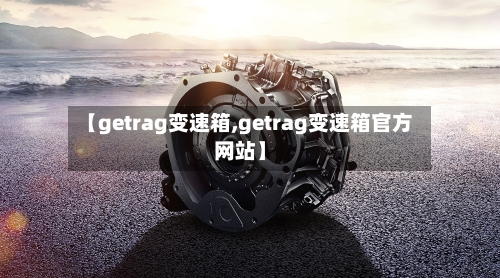 【getrag变速箱,getrag变速箱官方网站】-第3张图片
