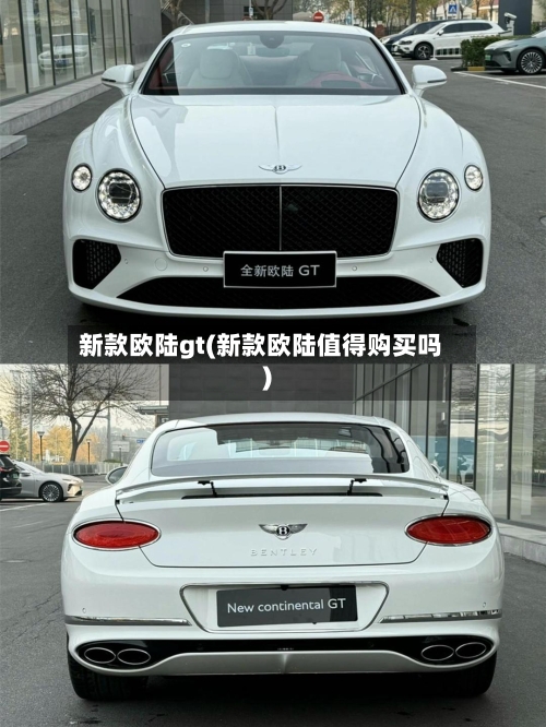 新款欧陆gt(新款欧陆值得购买吗)-第3张图片