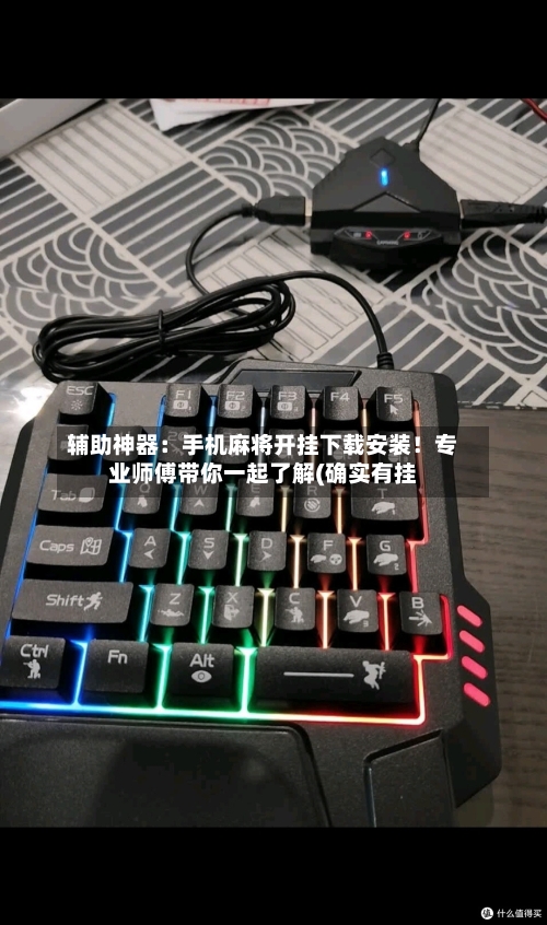 辅助神器：手机麻将开挂下载安装！专业师傅带你一起了解(确实有挂-第1张图片