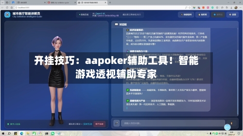 开挂技巧：aapoker辅助工具！智能游戏透视辅助专家-第2张图片