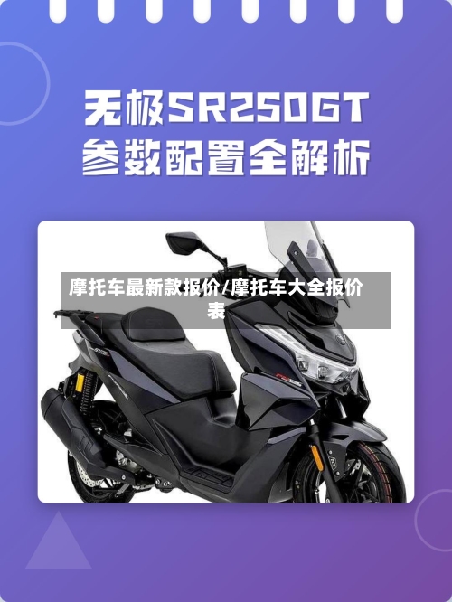 摩托车最新款报价/摩托车大全报价表-第2张图片
