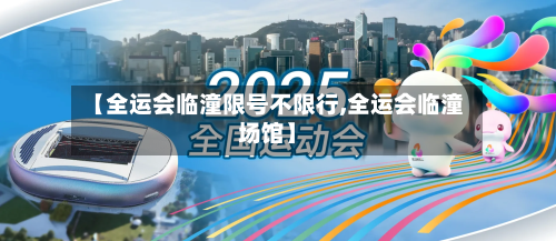 【全运会临潼限号不限行,全运会临潼场馆】-第3张图片