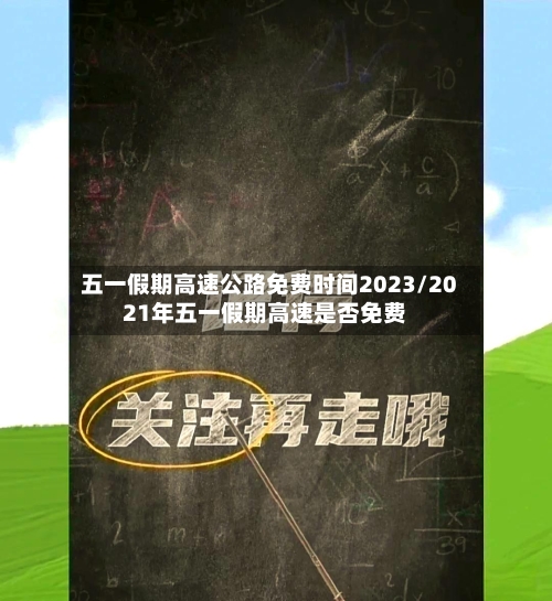 五一假期高速公路免费时间2023/2021年五一假期高速是否免费-第1张图片