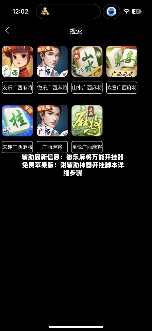 辅助最新信息:微乐麻将万能开挂器免费苹果版!附辅助神器开挂脚本详细步骤-第2张图片