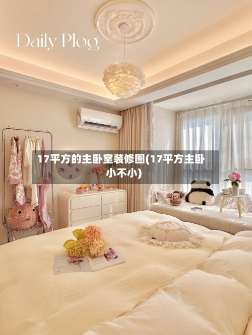 17平方的主卧室装修图(17平方主卧小不小)-第1张图片
