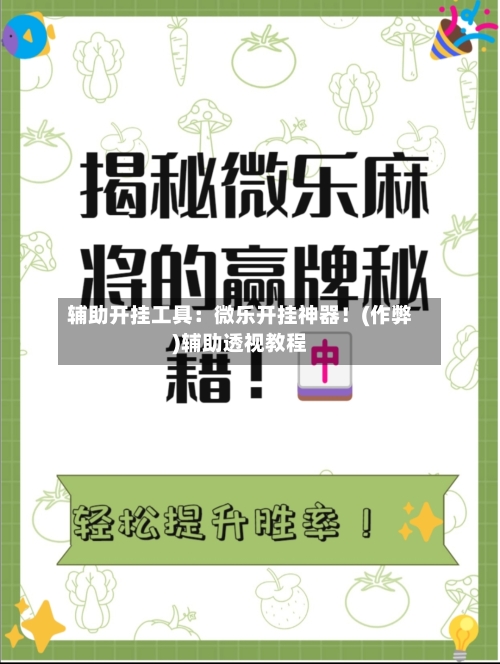 辅助开挂工具:微乐开挂神器!(作弊)辅助透视教程-第1张图片