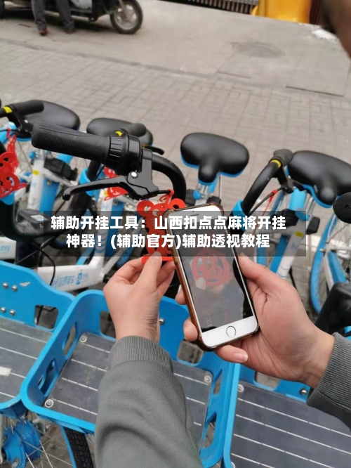 辅助开挂工具:山西扣点点麻将开挂神器!(辅助官方)辅助透视教程-第3张图片