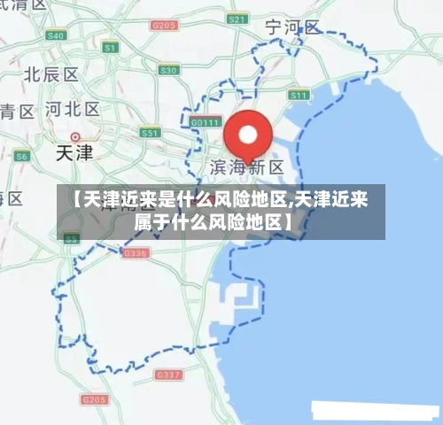 【天津近来是什么风险地区,天津近来属于什么风险地区】-第1张图片