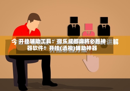 开挂辅助工具：微乐成都麻将必胜神器软件！开挂(透视)辅助神器-第1张图片
