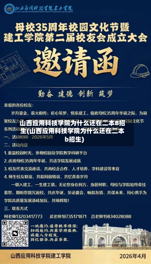 山西应用科技学院为什么还在二本B招生(山西应用科技学院为什么还在二本b招生)-第2张图片