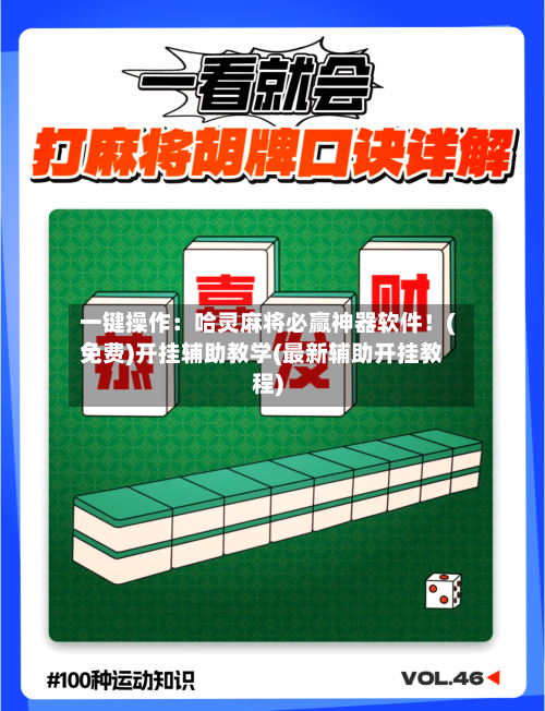 一键操作：哈灵麻将必赢神器软件！(免费)开挂辅助教学(最新辅助开挂教程)-第1张图片