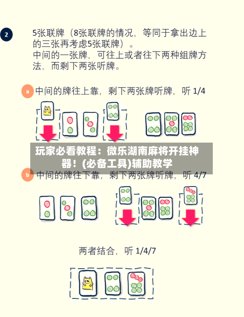 玩家必看教程:微乐湖南麻将开挂神器!(必备工具)辅助教学-第1张图片