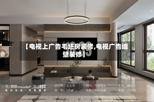 【电视上广告毛坯房装修,电视广告墙壁装修】-第2张图片
