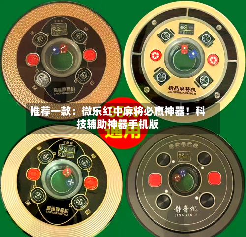 推荐一款：微乐红中麻将必赢神器！科技辅助神器手机版-第2张图片
