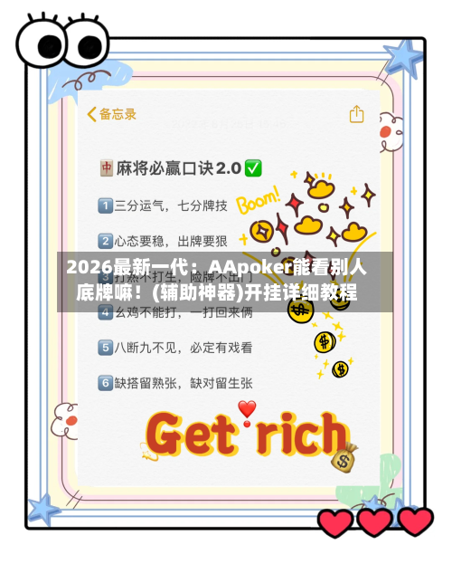 2026最新一代：AApoker能看别人底牌嘛！(辅助神器)开挂详细教程-第2张图片