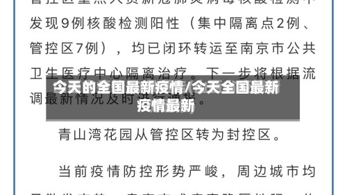 今天的全国最新疫情/今天全国最新疫情最新-第3张图片