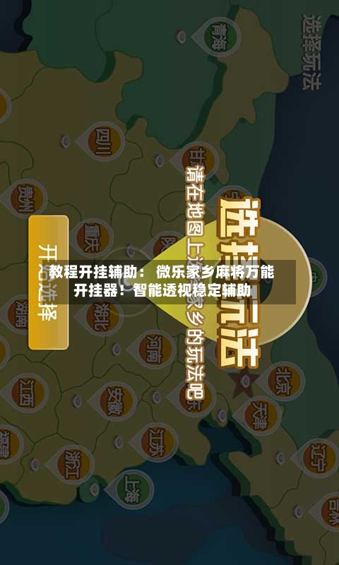 教程开挂辅助： 微乐家乡麻将万能开挂器！智能透视稳定辅助-第1张图片