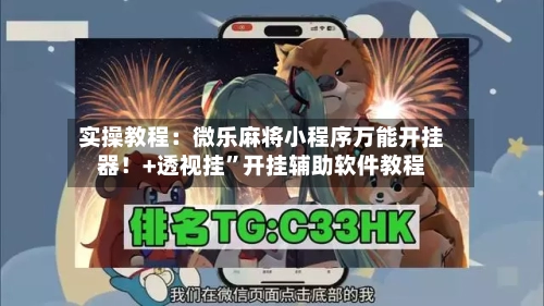 实操教程：微乐麻将小程序万能开挂器！+透视挂”开挂辅助软件教程-第2张图片