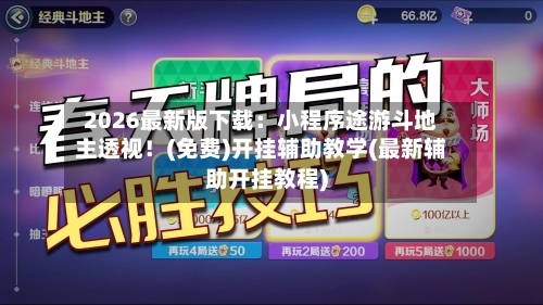 2026最新版下载：小程序途游斗地主透视！(免费)开挂辅助教学(最新辅助开挂教程)-第2张图片