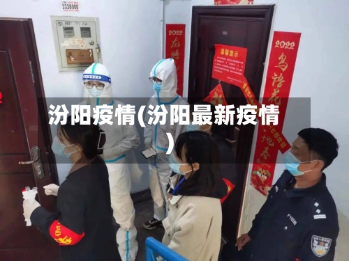 汾阳疫情(汾阳最新疫情)-第2张图片