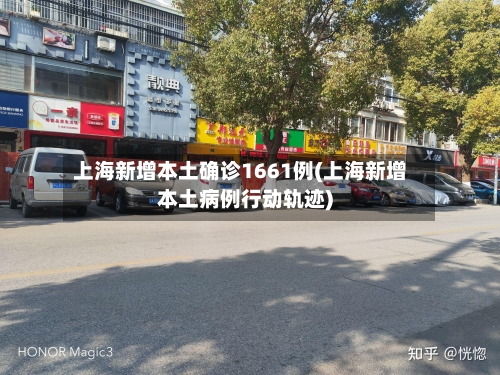 上海新增本土确诊1661例(上海新增本土病例行动轨迹)-第2张图片