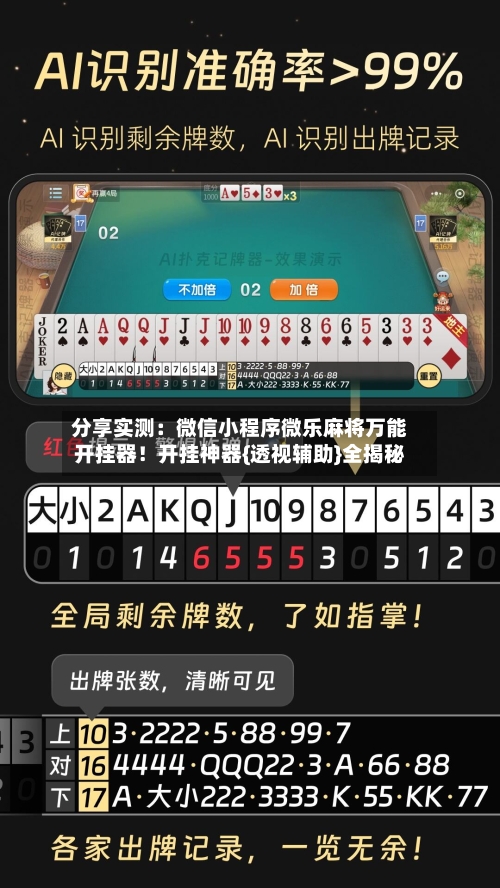 分享实测：微信小程序微乐麻将万能开挂器！开挂神器{透视辅助}全揭秘-第1张图片