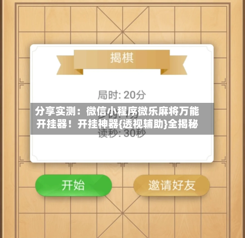 分享实测：微信小程序微乐麻将万能开挂器！开挂神器{透视辅助}全揭秘-第3张图片