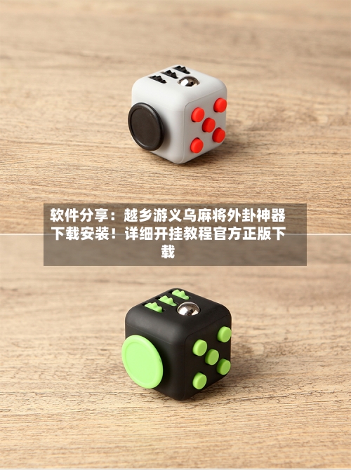 软件分享:越乡游义乌麻将外卦神器下载安装!详细开挂教程官方正版下载-第1张图片