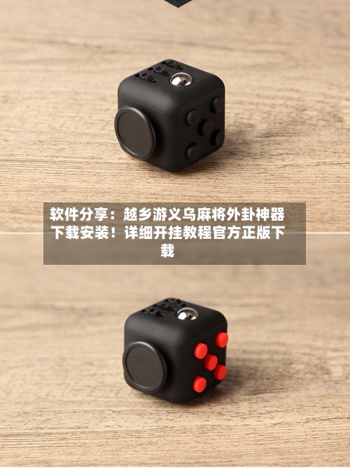 软件分享:越乡游义乌麻将外卦神器下载安装!详细开挂教程官方正版下载-第2张图片